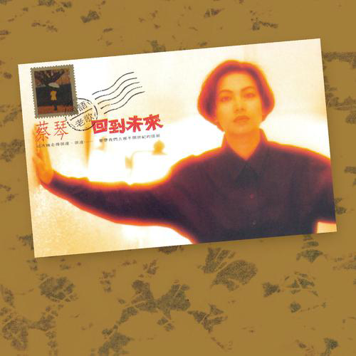 南屏晚钟_Remastered_蔡琴_回[00_00_05][20250927-225819].png