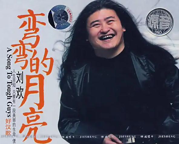 弯弯的月亮-刘欢.jpg