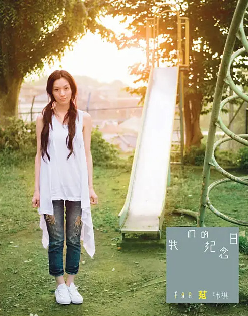 一个像夏天一个像秋天-范玮琪.jpg